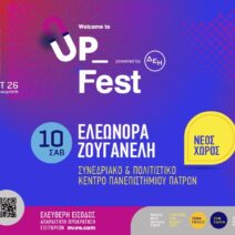 Welcome to UP 2026: Αλλάζει χώρο το φινάλε με την Ελεωνόρα Ζουγανέλη 1 Welcome to UP 2026: Αλλάζει χώρο το φινάλε με την Ελεωνόρα Ζουγανέλη