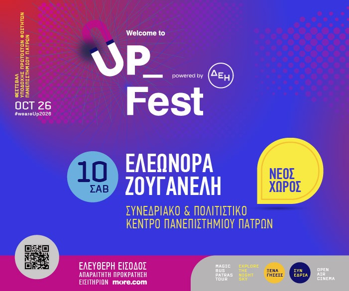 Welcome to UP 2026: Αλλάζει χώρο το φινάλε με την Ελεωνόρα Ζουγανέλη
