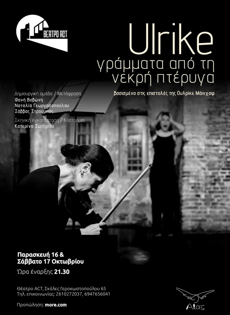 «Ulrike – γράμματα από τη νεκρή πτέρυγα» στην Πάτρα ΒΙΝΤΕΟ-ΦΩΤΟ