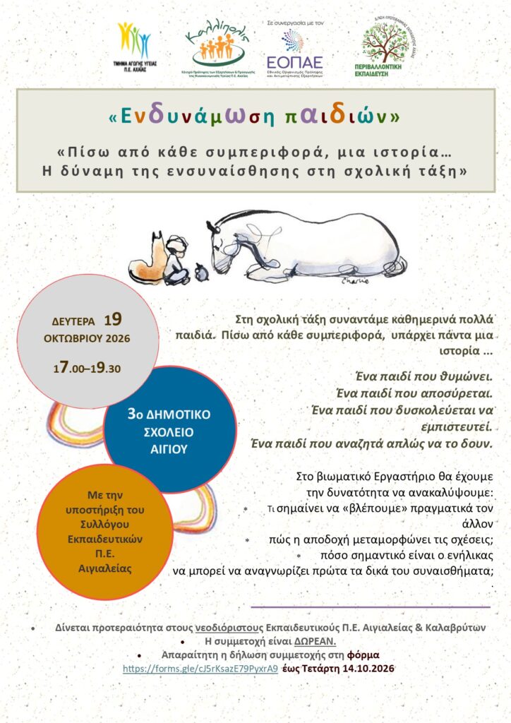 Βιωματικό εργαστήρι στο Αίγιο 5 Βιωματικό εργαστήρι στο Αίγιο