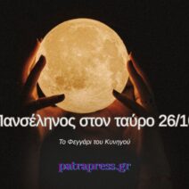 Πανσέληνος στον Ταύρο 26/10: Προβλέψεις για όλα τα ζώδια! 3 Πανσέληνος στον Ταύρο 26/10: Προβλέψεις για όλα τα ζώδια!