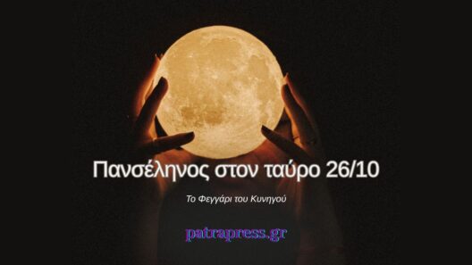 Πανσέληνος στον Ταύρο 26/10: Προβλέψεις για όλα τα ζώδια!