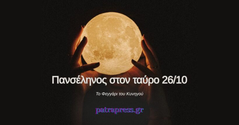 Πανσέληνος στον Ταύρο 26/10: Προβλέψεις για όλα τα ζώδια!
