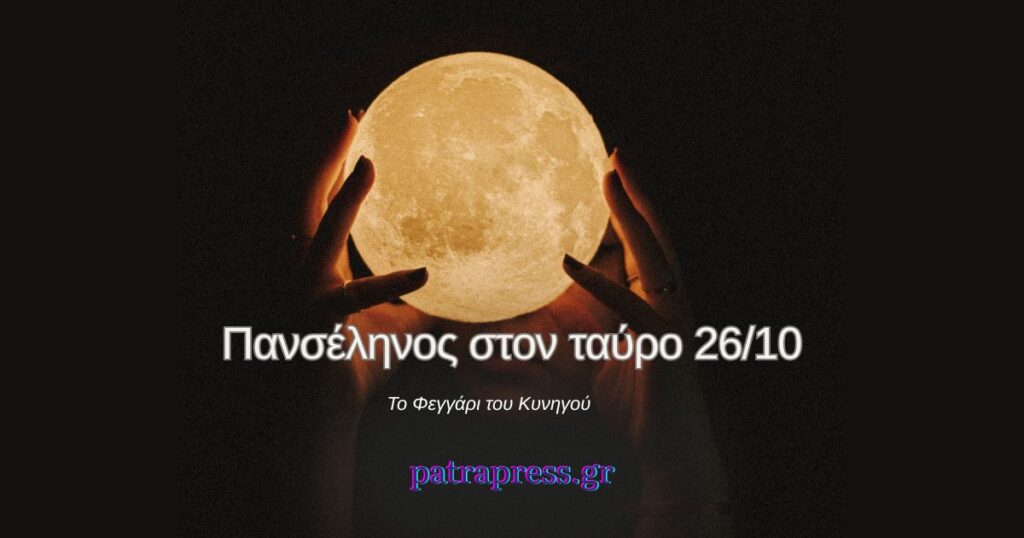 Πανσέληνος στον Ταύρο 26/10: Προβλέψεις για όλα τα ζώδια!