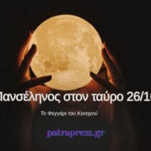 Πανσέληνος στον Ταύρο 26/10: Προβλέψεις για όλα τα ζώδια! 1 Πανσέληνος στον Ταύρο 26/10: Προβλέψεις για όλα τα ζώδια!