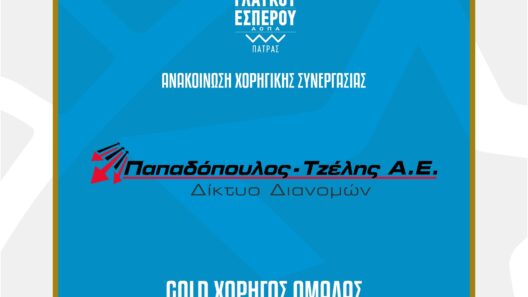 Η Παπαδόπουλος – Τζέλης Α.Ε. Χρυσός Χορηγός της Α.Ε. Γλαύκου Έσπερου ΑΟΠΑ Πάτρας