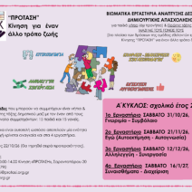 Αφίσα κύκλου για βιωματικά εργαστήρια σε νηπιαγωγείο και Α' Δημοτι…