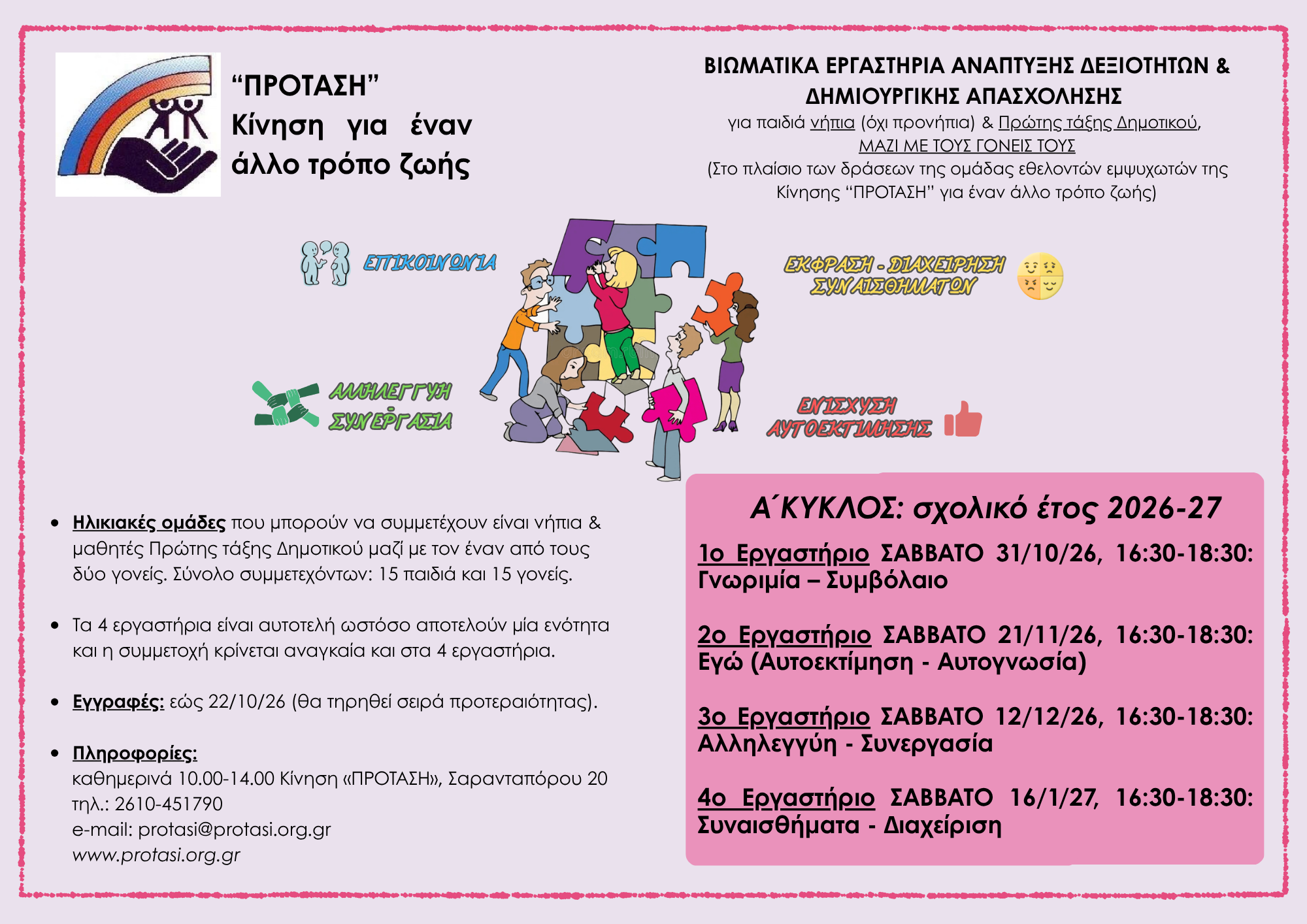 Βιωματικά εργαστήρια για νήπια και παιδιά Α΄ Δημοτικού
