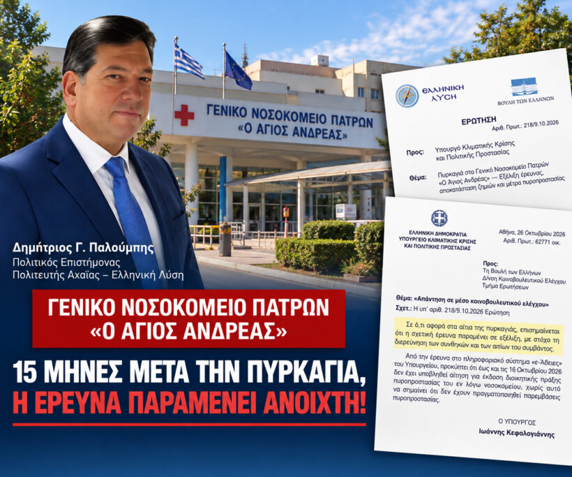 «Άγιος Ανδρέας: 15 μήνες μετά την πυρκαγιά, η έρευνα παραμένει ανοιχτή» 4 «Άγιος Ανδρέας: 15 μήνες μετά την πυρκαγιά, η έρευνα παραμένει ανοιχτή»