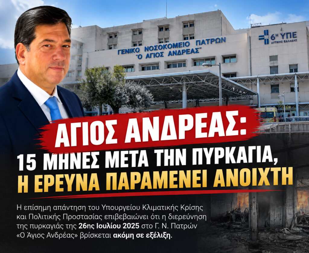 «Άγιος Ανδρέας: 15 μήνες μετά την πυρκαγιά, η έρευνα παραμένει ανοιχτή»