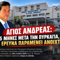«Άγιος Ανδρέας: 15 μήνες μετά την πυρκαγιά, η έρευνα παραμένει ανοιχτή» 3 «Άγιος Ανδρέας: 15 μήνες μετά την πυρκαγιά, η έρευνα παραμένει ανοιχτή»