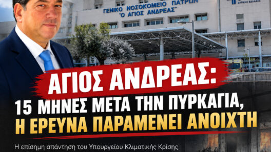 «Άγιος Ανδρέας: 15 μήνες μετά την πυρκαγιά, η έρευνα παραμένει ανοιχτή» 13 «Άγιος Ανδρέας: 15 μήνες μετά την πυρκαγιά, η έρευνα παραμένει ανοιχτή»