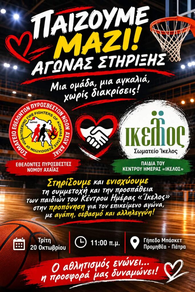 Πάτρα: Αγώνας Μπάσκετ στήριξης παιδιών από εθελοντές πυροσβέστες και «Ικελο» 5 Πάτρα: Αγώνας Μπάσκετ στήριξης παιδιών από εθελοντές πυροσβέστες και «Ικελο»