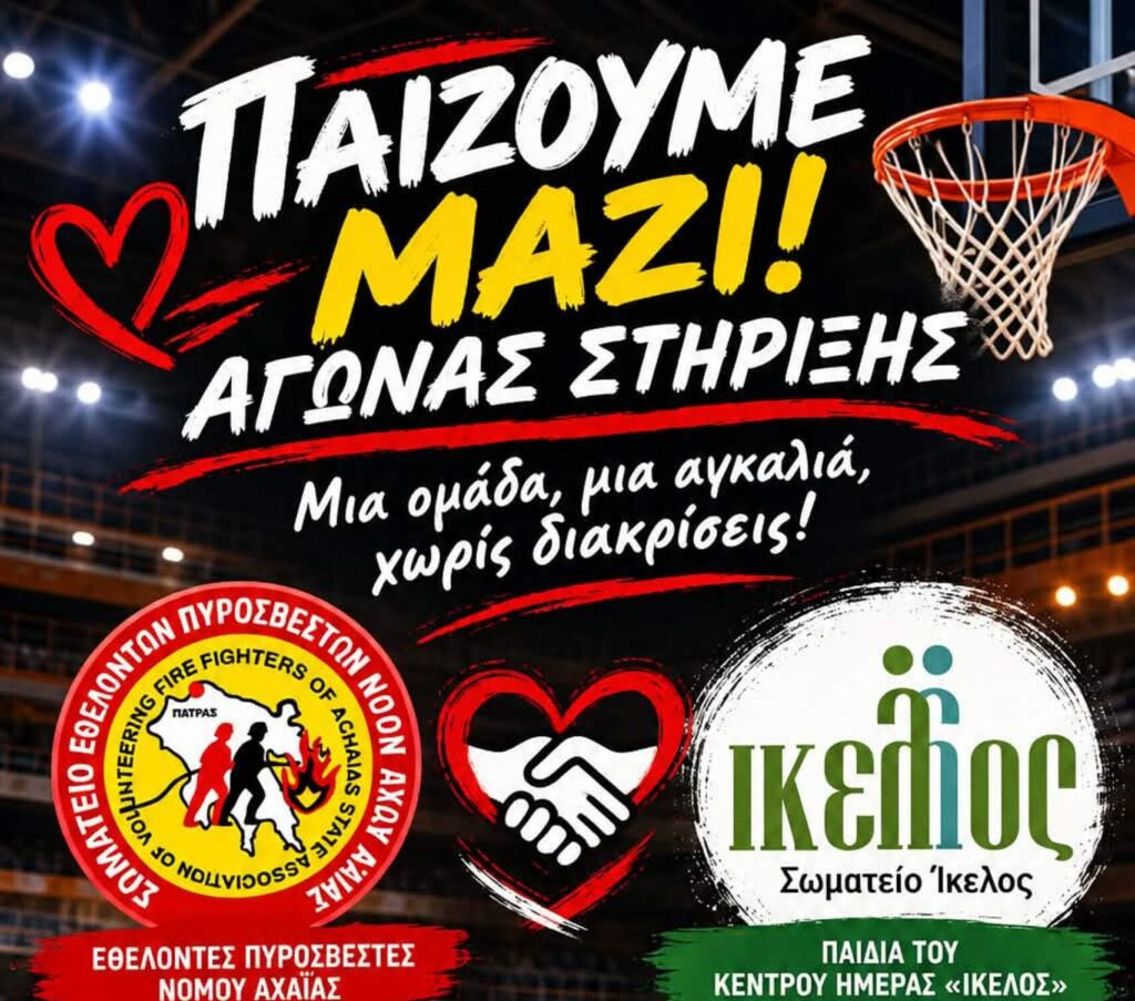 Πάτρα: Αγώνας Μπάσκετ στήριξης παιδιών από εθελοντές πυροσβέστες και «Ικελο»