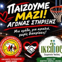 Πάτρα: Αγώνας Μπάσκετ στήριξης παιδιών από εθελοντές πυροσβέστες και «Ικελο»