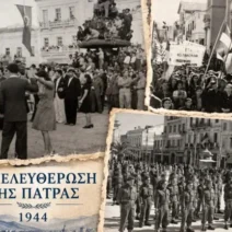 Πάτρα: Τριήμερο εκδηλώσεων για τα 82 χρόνια από την Απελευθέρωση