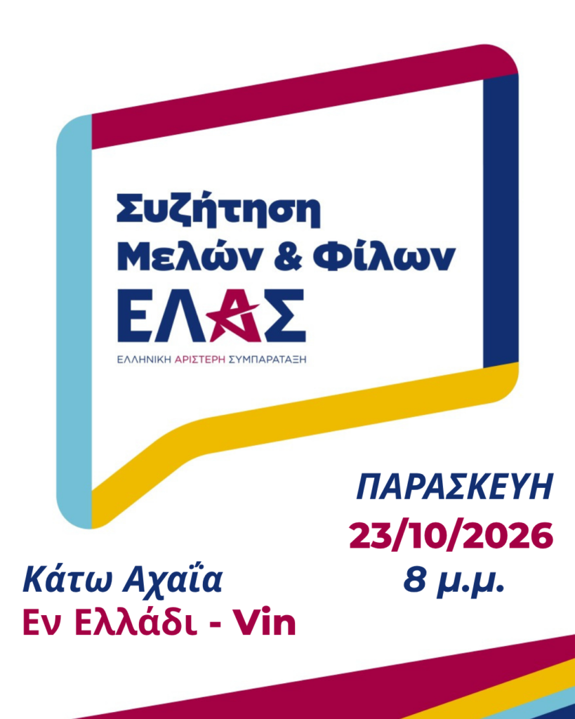 Συνάντηση μελών και φίλων της ΕΛΑΣ στην Κάτω Αχαΐα 5 Συνάντηση μελών και φίλων της ΕΛΑΣ στην Κάτω Αχαΐα