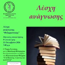 Λέσχη Ανάγνωσης στη Φιλαρμονική Εταιρία Ωδείο Πατρών 2 Λέσχη Ανάγνωσης στη Φιλαρμονική Εταιρία Ωδείο Πατρών