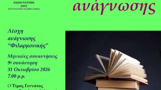 Λέσχη Ανάγνωσης στη Φιλαρμονική Εταιρία Ωδείο Πατρών 13 Λέσχη Ανάγνωσης στη Φιλαρμονική Εταιρία Ωδείο Πατρών