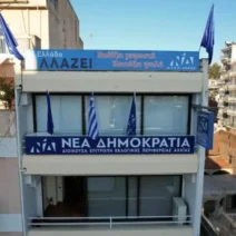 Αχαΐα: Ανακοινώθηκε η συγκρότηση του Τομέα Υγείας της τοπικής ΝΔ 3 Φωτογραφία του Τομέα Υγείου, τοπικού μέλους της ΝΔ στην Αχαΐα
