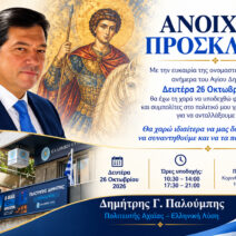 Πάτρα: Γιορτή για τον Δημήτρη Παλούμπη, με ανοιχτή πρόσκληση στο πολιτικό του γραφείο 