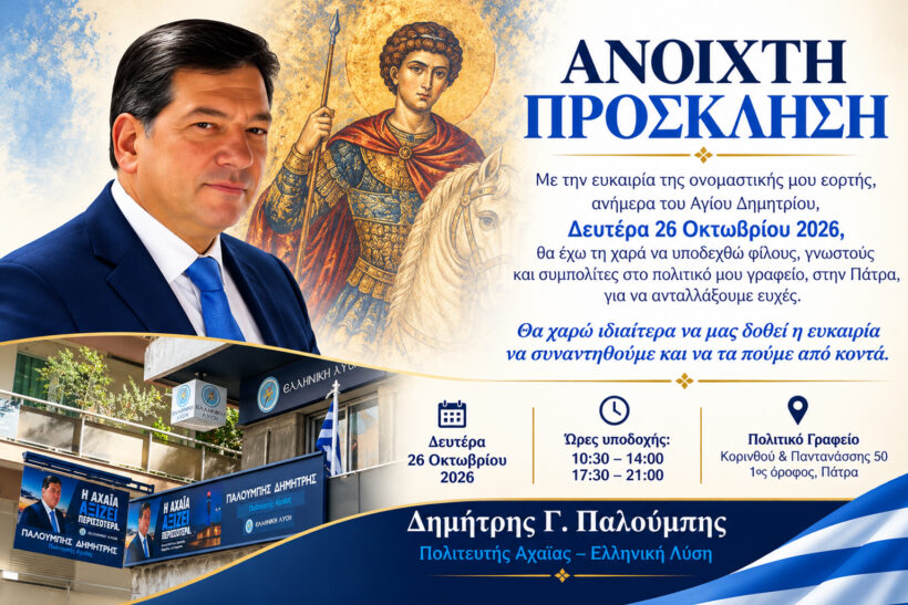 Πάτρα: Γιορτή για τον Δημήτρη Παλούμπη, με ανοιχτή πρόσκληση στο πολιτικό του γραφείο 
