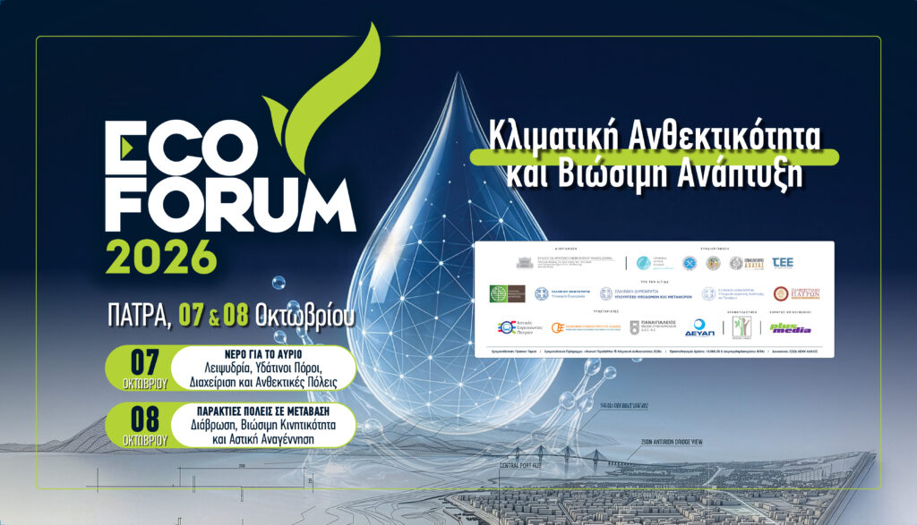 Στην Πάτρα το συνέδριο ECOFORUM 2026