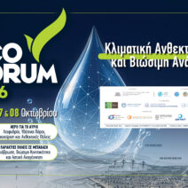 Στην Πάτρα το συνέδριο ECOFORUM 2026
