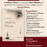 Τα «Δεμένα Πλοία» της Ελένης Βάκρου ταξιδεύουν στην Πάτρα
