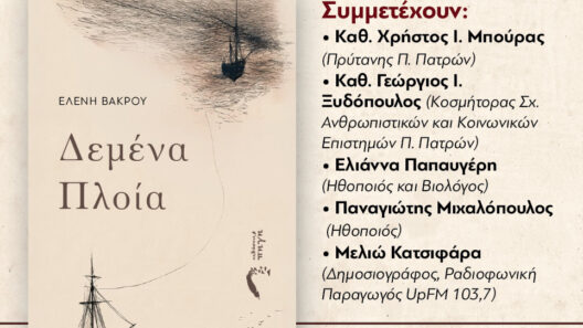 Τα «Δεμένα Πλοία» της Ελένης Βάκρου ταξιδεύουν στην Πάτρα 12 Τα Δεμένα Πλοία της Ελένης Βάκρου φτάνουν στο λιμάνι της Πάτρας