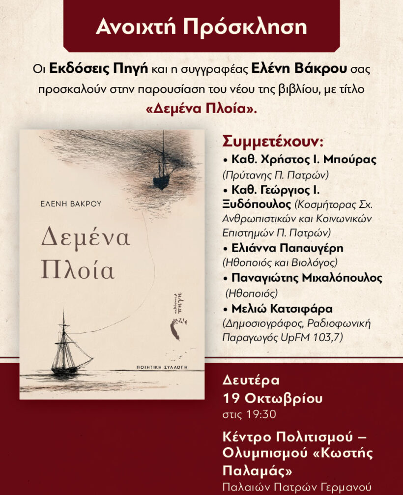 Τα Δεμένα Πλοία της Ελένης Βάκρου φτάνουν στο λιμάνι της Πάτρας