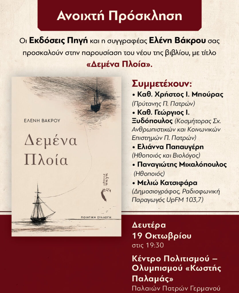 Τα Δεμένα Πλοία της Ελένης Βάκρου φτάνουν στο λιμάνι της Πάτρας