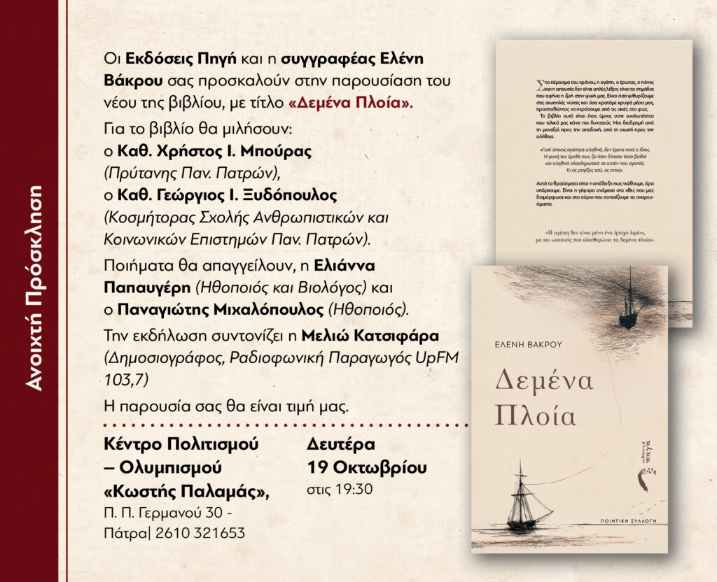 Παρουσίαση του νέου βιβλίου της Ελένη Βάκρου