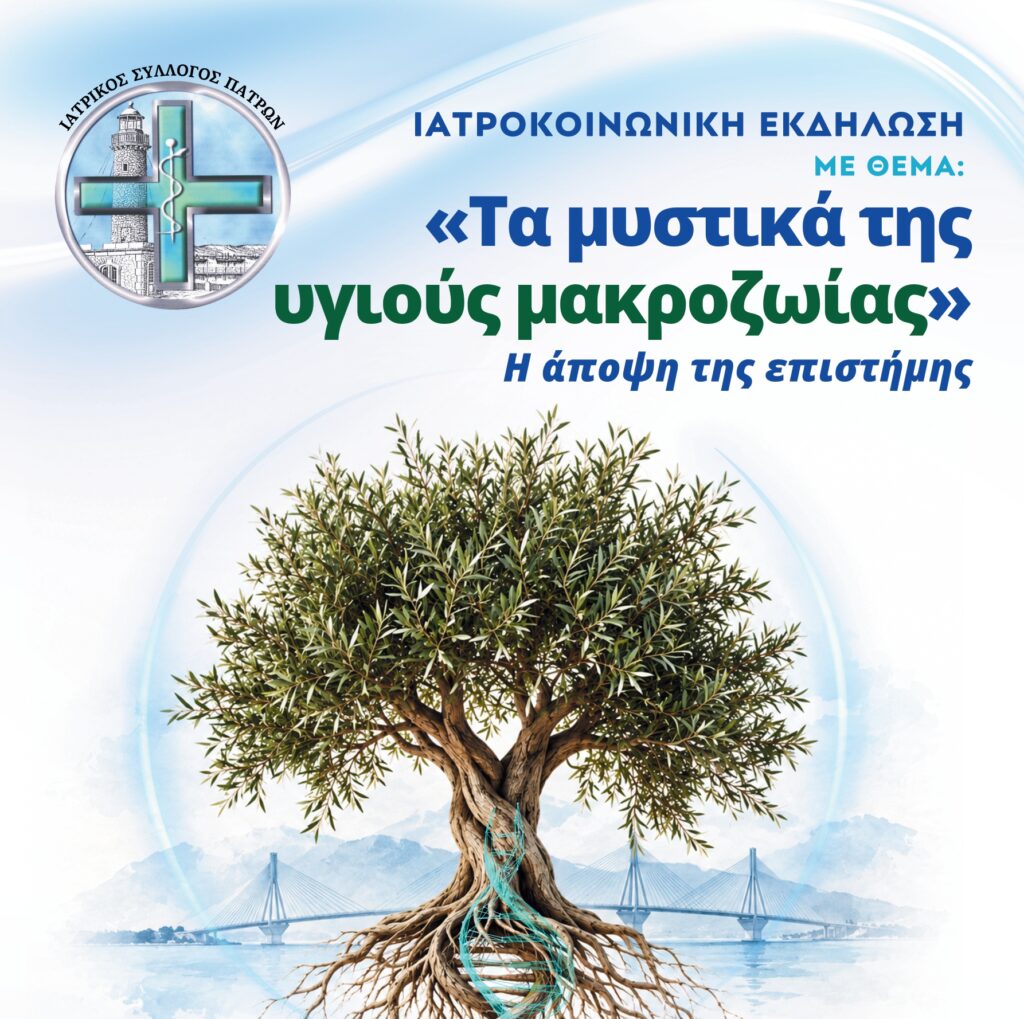 Πάτρα: Τα μυστικά της μακροζωίας - Εκδήλωση του Ιατρικού Συλλόγου 7 Πάτρα: Τα μυστικά της μακροζωίας - Εκδήλωση του Ιατρικού Συλλόγου