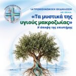Πάτρα: Τα μυστικά της μακροζωίας - Εκδήλωση του Ιατρικού Συλλόγου