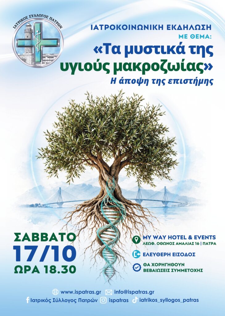 Πάτρα: Τα μυστικά της μακροζωίας - Εκδήλωση του Ιατρικού Συλλόγου