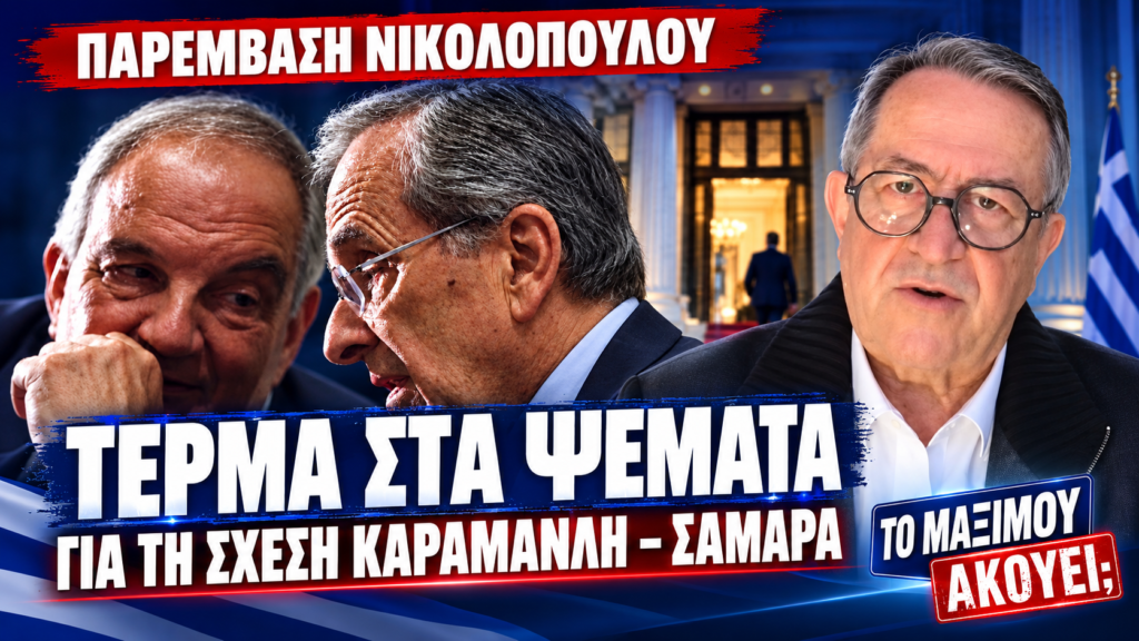 «Τέρμα στα ψέματα για τη σχέση Καραμανλή – Σαμαρά» 5 Φωτογραφία του Κωνσταντίνου Καραμανλή και του Αντώνη Σαμαρά