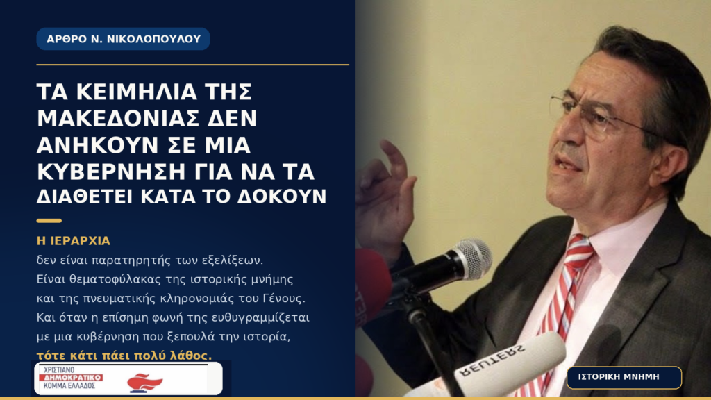 «Τα κειμήλια της Μακεδονίας δεν ανήκουν σε μια κυβέρνηση για να τα διαθέτει κατά το δοκούν»