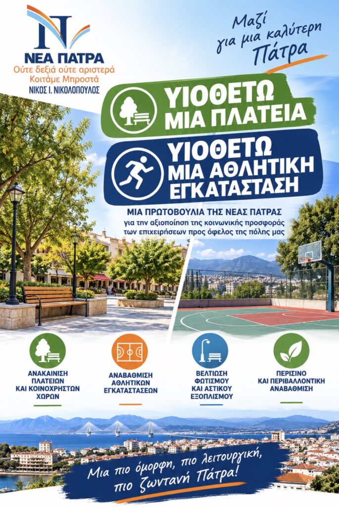 «Η κοινωνική προσφορά των επιχειρήσεων δεν πρέπει να αντιμετωπίζεται μέσα από ιδεολογικές αγκυλώσεις»