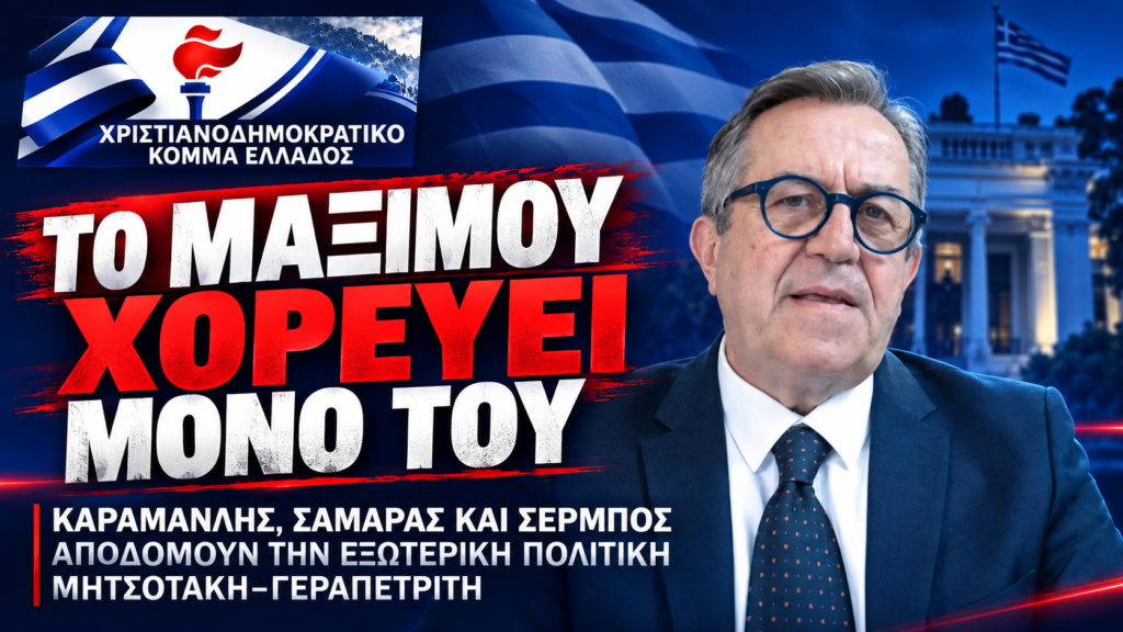 «Εξωτερική πολιτική σε αδιέξοδο: Καραμανλής, Σαμαράς και Σέρμπος εκθέτουν το Μαξίμου»