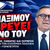 «Εξωτερική πολιτική σε αδιέξοδο: Καραμανλής, Σαμαράς και Σέρμπος εκθέτουν το Μαξίμου» 1 «Εξωτερική πολιτική σε αδιέξοδο: Καραμανλής, Σαμαράς και Σέρμπος εκθέτουν το Μαξίμου»