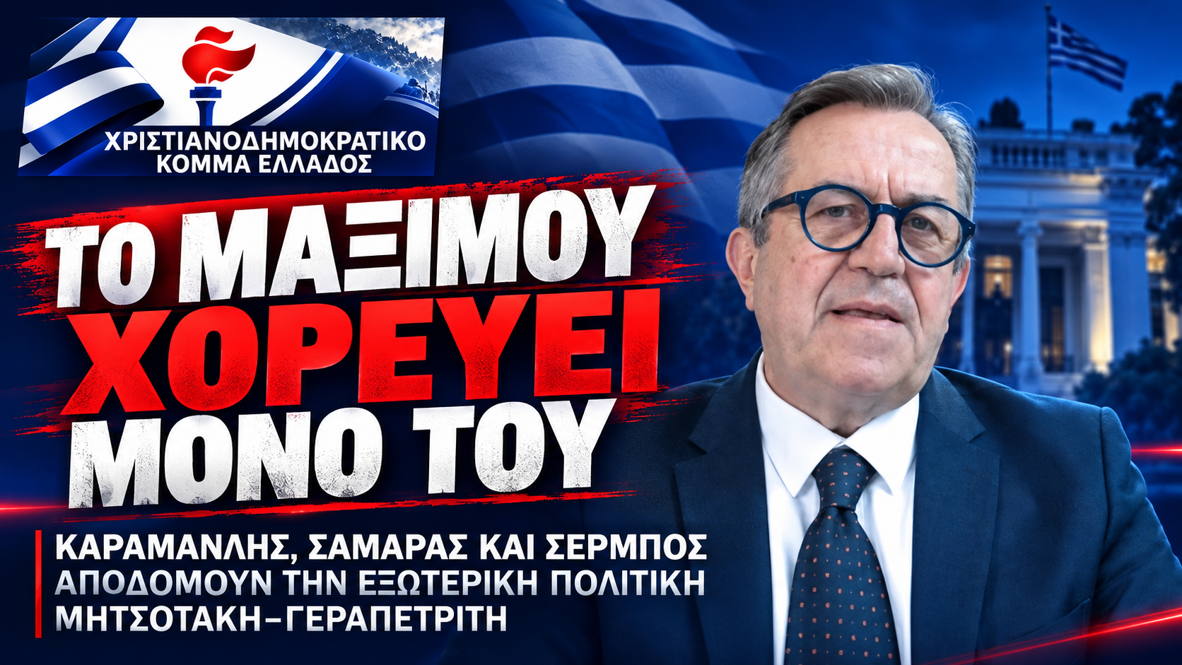 «Εξωτερική πολιτική σε αδιέξοδο: Καραμανλής, Σαμαράς και Σέρμπος εκθέτουν το Μαξίμου»