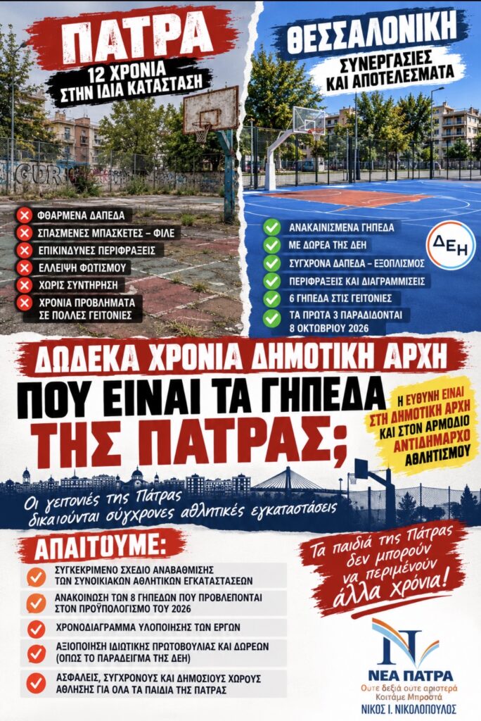 «Δώδεκα χρόνια είναι αρκετά – Οι γειτονιές της Πάτρας απαιτούν σύγχρονες αθλητικές εγκαταστάσεις» 5 «Δώδεκα χρόνια είναι αρκετά – Οι γειτονιές της Πάτρας απαιτούν σύγχρονες αθλητικές εγκαταστάσεις»