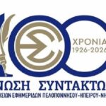 ΕΣΗΕΠΗΝ: Όρια στον δημόσιο λόγο και σεβασμός των δημοκρατικών αρχών