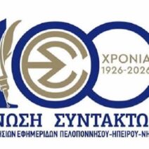 ΕΣΗΕΠΗΝ: Όρια στον δημόσιο λόγο και σεβασμός των δημοκρατικών αρχών 2 ΕΣΗΕΠΗΝ: Όρια στον δημόσιο λόγο και σεβασμός των δημοκρατικών αρχών