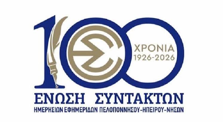 ΕΣΗΕΠΗΝ: Όρια στον δημόσιο λόγο και σεβασμός των δημοκρατικών αρχών