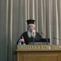 Ομιλία π. Χριστοφόρου Μυτιλήνη στη Χριστιανική Εστία Πατρών 2 Ομιλία π. Χριστοφόρου Μυτιλήνη στη Χριστιανική Εστία Πατρών