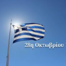 Δυτική Ελλάδα: Το πρόγραμμα των εκδηλώσεων για την 28η Οκτωβρίου