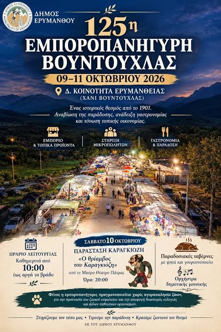 Η 125η εμποροπανήγυρις Βουντούχλας Ερυμάνθου ΦΩΤΟ