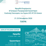 LIFE-IP CEI-Greece: Ημερίδα στην Πάτρα τον Οκτώβριο